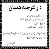 دارالترجمه ترجمه متون تخصصی و ترجمه مقاله در همدان