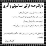 دارالترجمه ترجمه متون ترکی استانبولی ترکیه و ترکی آذری
