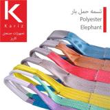 تسمه حمل بار پلی استر (Polyester) Elephant (الفانت) کره