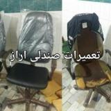 متخصص تعمیر صندلی اداری در کرج