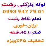لوله بازکنی رشت،رشتیان،گلسار،معلم،یخسازی،دیلمان،فور