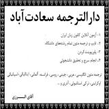 دارالترجمه سعادت اباد مرکز ترجمه متون تخصصی سعادت آباد