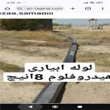 تولید لوله هیدروفلوم و بتن ریزی نیوترمی