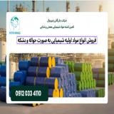 فروش مواد شیمیایی و پتروشیمی