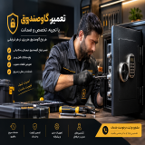 بازکردن گاوصندوق بدون آسیب دراصفهان