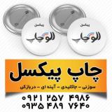 چاپ پیکسل در کرج
