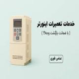 تعمیرات اینورتر و سافت استارتر