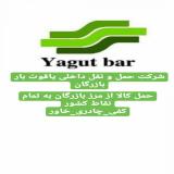 شرکت حمل و نقل داخلی مرز بازرگان