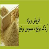 فروش آردک برنج و سبوس برنج