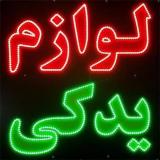 ساخت تابلو ال ای دی ثابت و روان تبلیغاتی