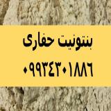 فروش بنتونیت حفاری، پودر بنتونیت حفاری، بنتونیت حفاری