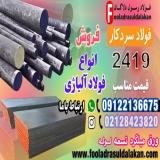 فولاد 2419-میلگرد 2419-تسمه 2419- فولاد ابزار 2419