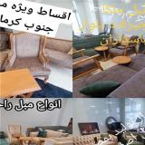 تولید مبلمان در جیرفت