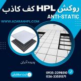 (کف کاذب) ورق روکش HPL آنتی استاتیک
