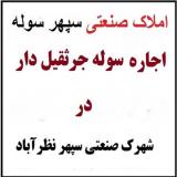 اجاره کارخانه جرثقیل دار شهرک صنعتی سپهر،سوله صنعتی