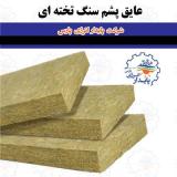 فروش انواع عایق صوتی حرارتی پشم سنگ
