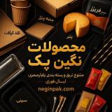 نگین پک قم؛ نماد بسته‌بندی مدرن مواد غذایی و تجهیزات ف