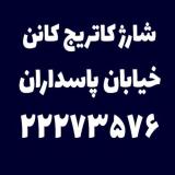 شارژ کارتریج CANON خیابان پاسداران