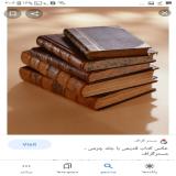 خریدار کتب خطی و انتیک جات قدیمی درب منزلتان در مشهد
