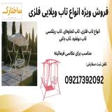 انواع تاب فلزی لوکس و باکیفیت برای باغ ویلا و فضای