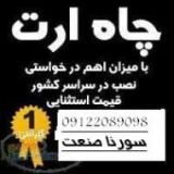 تست چاه ارت و سیستم ارتینگ سورنا صنعت بیستون