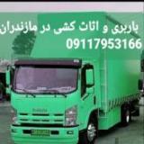 حمل بار و باربری در شهرک صنعتی جویبار /اثاثکشی