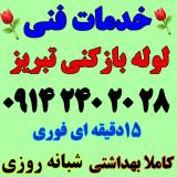 لوله بازکنی(تمام نقاط تبریز)شبانه روزی مناسب بهداشتی