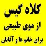 فروش کلاه گیس زنانه و کلاه گیس مردانه