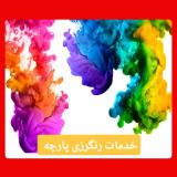 خدمات تکمیل و رنگرزی و خار پارچه در تهران