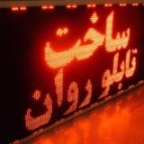 تابلو روان/تابلو LED/تلویزیون شهری/ساخت تابلوروان