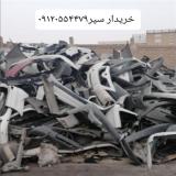 خریدار ضایعات سپر ماشین