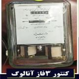 فروش کنتور برق سه فازشیشه ای