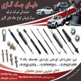 جک گازی کاپوت وصندوق اصل ترکیه درجه یک