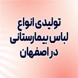 تولیدی انواع لباس بیمارستانی