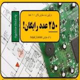 طراحی برد/ پروژه الکترونیک/ طراحی مدار/ مونتاژ برد