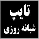 تایپ فوری و شبانه روزی 24 ساعته