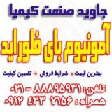 آمونیوم بای فلوراید