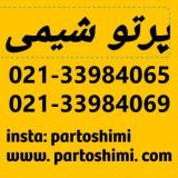 پرتو شیمی وارد کننده و فروشنده مواد شیمیایی صنعتی