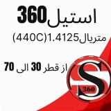 فروش میلگرد استیل 1.4125 معادل (440C)