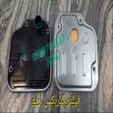 صافی گیربکس آریو