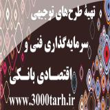 فرمت طرح توجیهی بانک های عامل www.3000tarh.ir