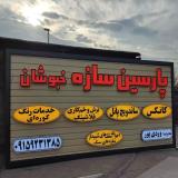 شرکت پارسین سازه خبوشان