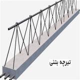تولید تیرچه بلوک و تیرچه های بتونی