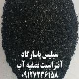 تولید و فروش آنتراسیت مخصوص تصفیه آب