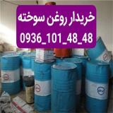 خریدار روغن سوخته و برگشتی هیدرولیک