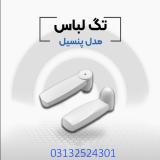 فروش دزدگیر لباس پنسیل در اصفهان