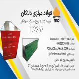 فولاد گرمکار 2367 | تسمه گرمکار 1.2367 |  فولاد گرمکار W500