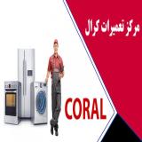 نمایندگی تعمیرات و نصب کرال در تبریز