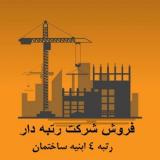 فروش شرکت رتبه 5 نفت و گاز (اماده شرکت در مناقصات)