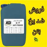 ضد یخ بتن، فروش ضد یخ ، ضد یخ مناسب هوای سرد